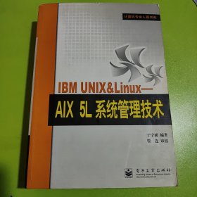 IBM UNIX&Linux：AIX 5L系统管理技术——计算机专业人员书库