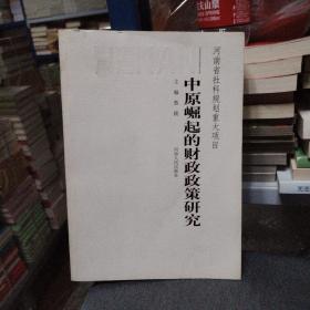 中原崛起的财政政策研究研究 河南省社科规划重大项目