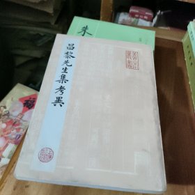 昌黎先生集考异 后面有水印