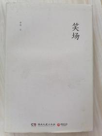 笑场