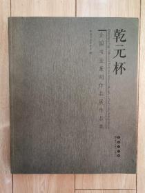 亁元杯 全国书法篆刻作品展作品集