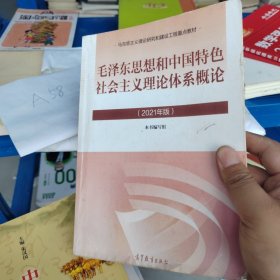 毛泽东思想和中国特色社会主义理论体系概论（2021年版）如图