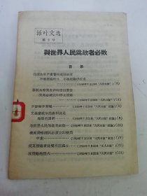 与世界人民为敌者必败‘活页文选第二号’（人民日报社编，河北人民出版社1958年1版1印）2025.6.22日上