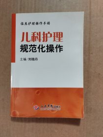 临床护理操作手册：儿科护理规范化操作