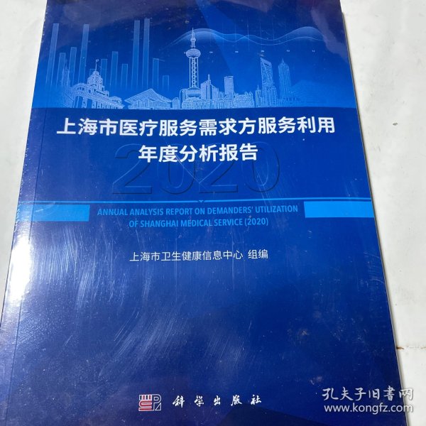 上海市医疗服务需求方服务利用年度分析报告（2020）