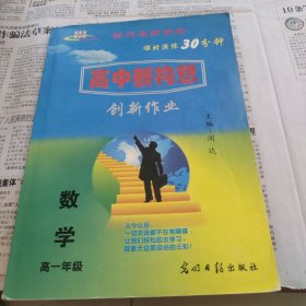 高中新构思创新作业，数学高一年级