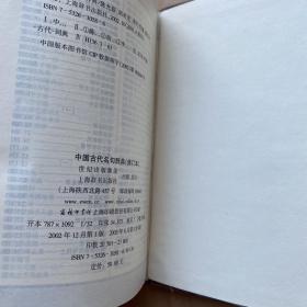中国古代名句辞典（修订本）精装
