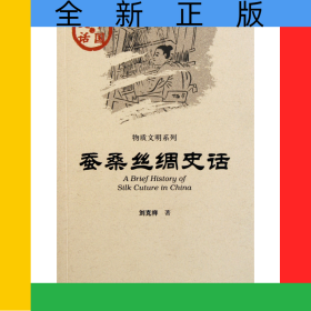 蠶桑絲綢史話/物質(zhì)文明系列/中國(guó)史話