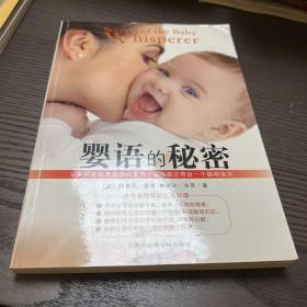婴语的秘密：美国超级育婴师特蕾西•霍格教您带出一个聪明宝贝