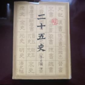 二十五史（精装12册）