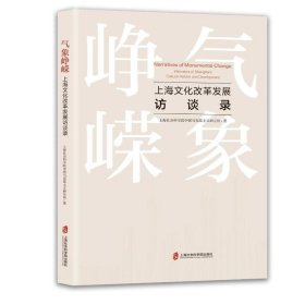 气象峥嵘——上海文化改革发展访谈录