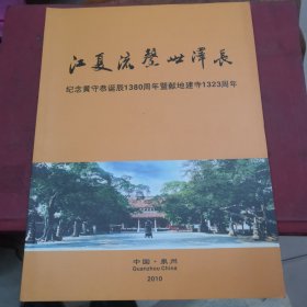 江夏流声世泽长纪念黄守恭诞辰1380周年暨献地建寺1323周年