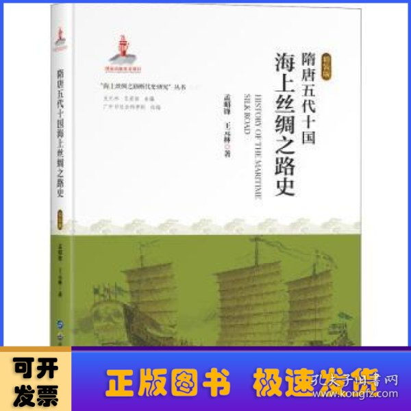 隋唐五代十国海上丝绸之路史(精装版)(精)/海上丝绸之路断代史研究丛书