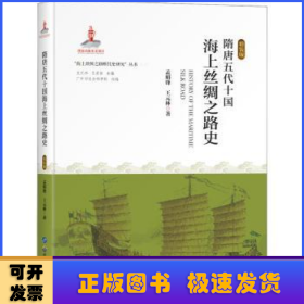 隋唐五代十国海上丝绸之路史(精装版)(精)/海上丝绸之路断代史研究丛书