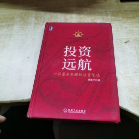 投资远航:一位基金经理的投资笔记