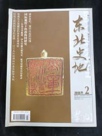 东北史地 2016年第2期（内收 高句丽新城考，清代黑龙江将军与流人管理等）