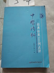 中医内科经典验案300例点评