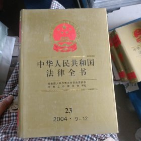中华人民共和国法律全书23