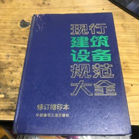 现行建筑设备规范大全:修订缩印本