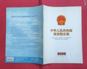 中华人民共和国国务院公报【2003年第31号】·