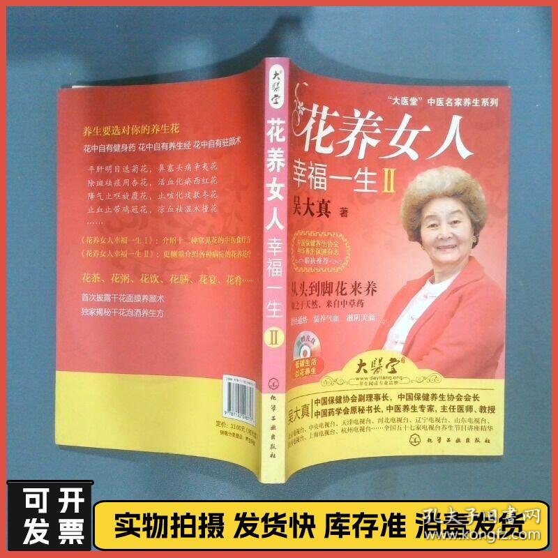 花养女人幸福一生Ⅱ  吴大真著 化学工业出版社