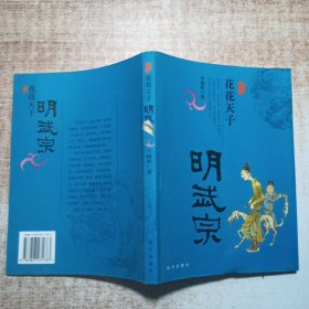 烟雨江山系列：花花天子——明武宗