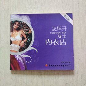 怎樣開女士內(nèi)衣店