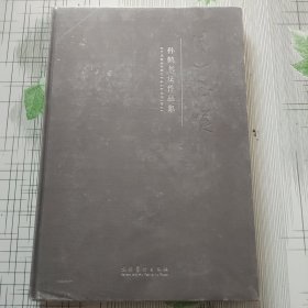 孙鹤书法作品集