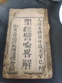 聖经譬喻畧解（清末青州基督教传播证物）
