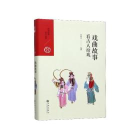 中国历代经典宝库·第四辑·戏曲故事：看古人扮戏
