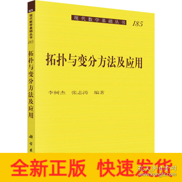 拓扑与变分方法及应用