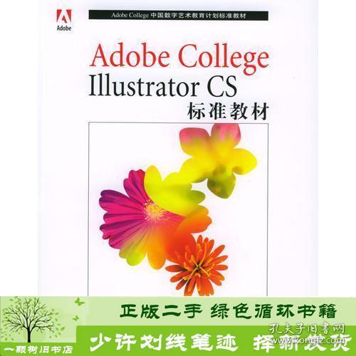 Adobe College Illustrator CS标准教材