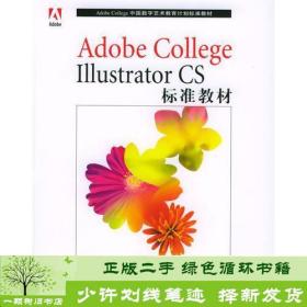 Adobe College Illustrator CS标准教材