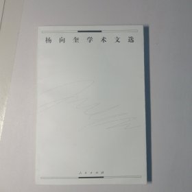 杨向奎学术文选