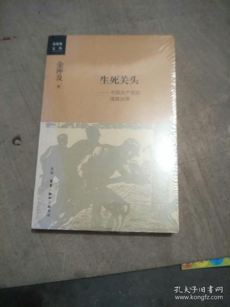 生死关头：中国共产党的道路抉择(未折封，原包装有裂口)