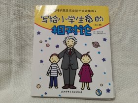 写给小学生看的相对论（全4册