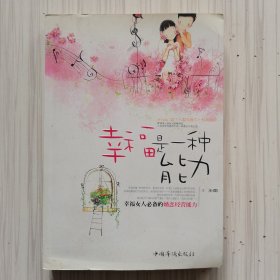 幸福是一种能力：幸福女人必备的婚恋经营能力