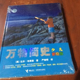 万物简史（少儿彩绘版）