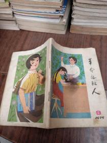 革命接班人  1979年 第9期