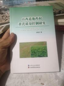 山西道地药材黄芪质量控制研究，全新包邮