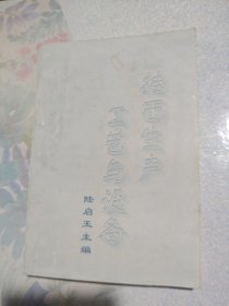 二手正版 挂面生产工艺与设备 陆启玉主编 2001年3月印