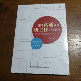 善于沟通成就班主任工作高手（梦山书系）