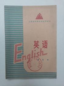 江西省初级中学试用课本英语第四册（毛主席语录）