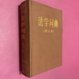 法学词典 增订版