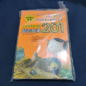 打动孩子心灵的201个励志故事 中国权威专家强力推荐 感悟童心系列