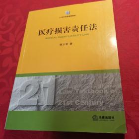 21世纪法学规划教材：医疗损害责任法