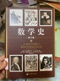 数学史（上）