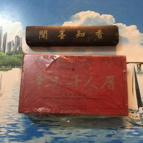 正版现货     2021辛丑·千人历    半开封   详情阅图