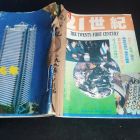 21世纪1995（1-6期）