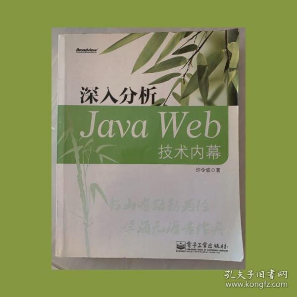 深入分析Java Web技术内幕